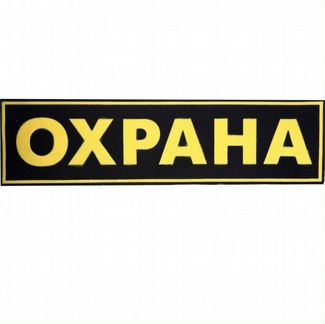 Работник охраны