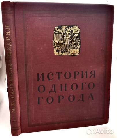 Картинки история одного города салтыков щедрин