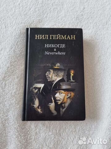 Нил Гейман Никогде