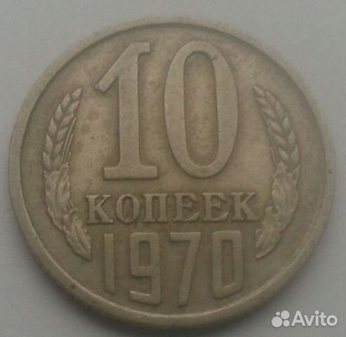 10 копеек 1970 год и другие