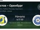 Билеты на футбол Ростов-Оренбург объявление продам