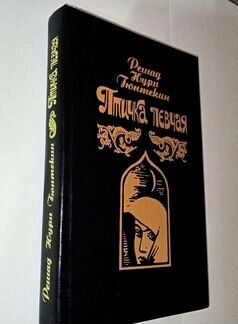 Птичка певчая Решад Нури Гюнтекин