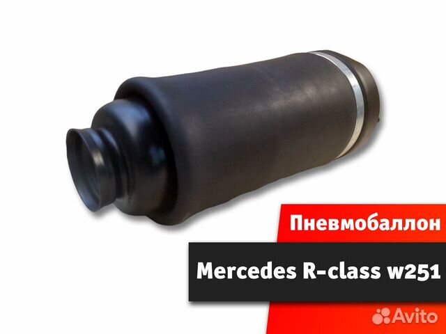 Пневмобаллон Mercedes R-class w251