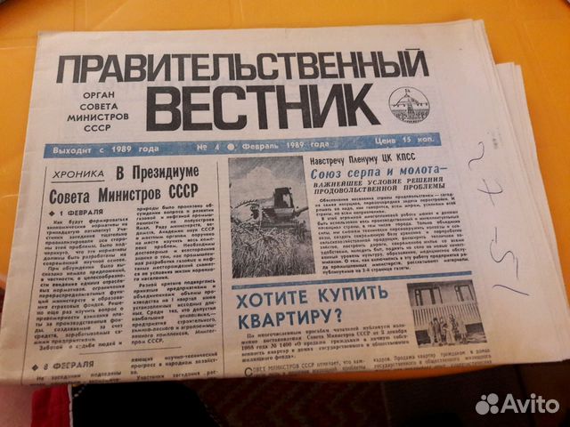 Газета Правительственный вестник 4 февраля 1989