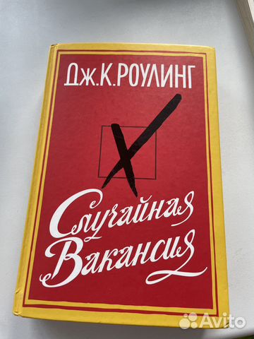 Джоан Роулинг «Случайная Вакансия»