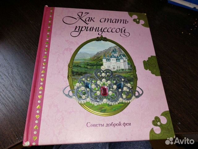 Книга как стать принцессой полное руководство для юной леди