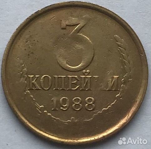 3 коп 1988 брак