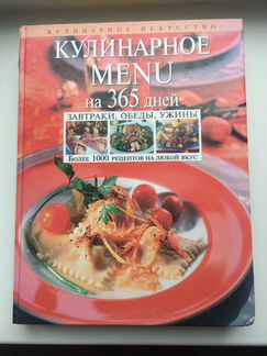 Кулинарное menu на 365 дней