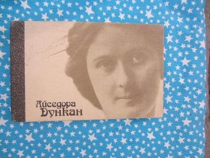 Айседора Дункан. Танец будущего. Моя жизнь