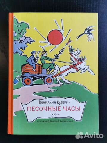 Песочные часы. Вениамин Каверин. Новая книга