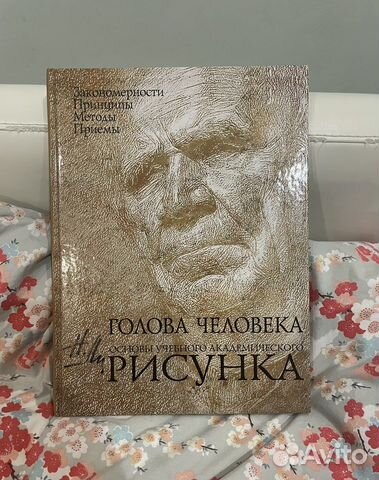 Николай ли основы академического рисунка голова человека