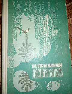 Рассказ лесная капель пришвин. Пришвин Лесная капель. Пришвин Лесная капель книга. Пришвин Лесная капель обложка книги.