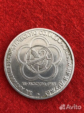 Монета 1 рубль 1985 г., XII фестиваль молодежи