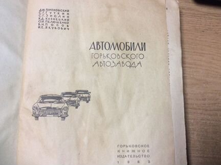 Продаю старинную ретро-книгу 1963 г. «Автомобили Г