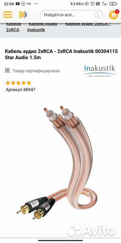 Кабель межблочный Inakustik Star Audio
