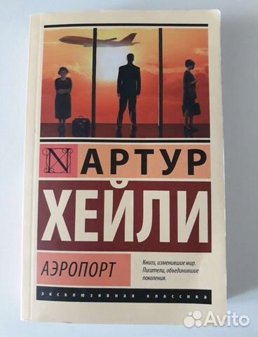 Аэропорт хейли слушать