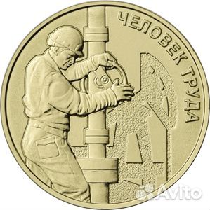 Монета Работник нефтегазовой отрасли Человек труда