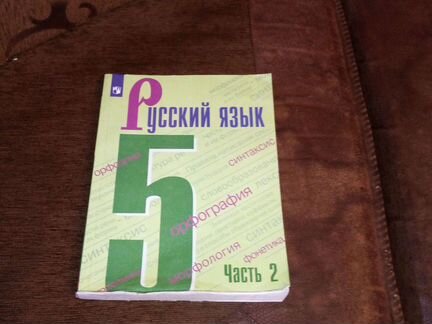 Учебник по русскому языку и биологии 5 класс