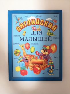 Английский для малышей