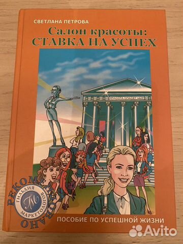 Светлана Петрова. «Салон красоты: ставка на успех»