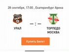 2 Билета на матч урал-Торпедо фонбет Кубок России объявление продам