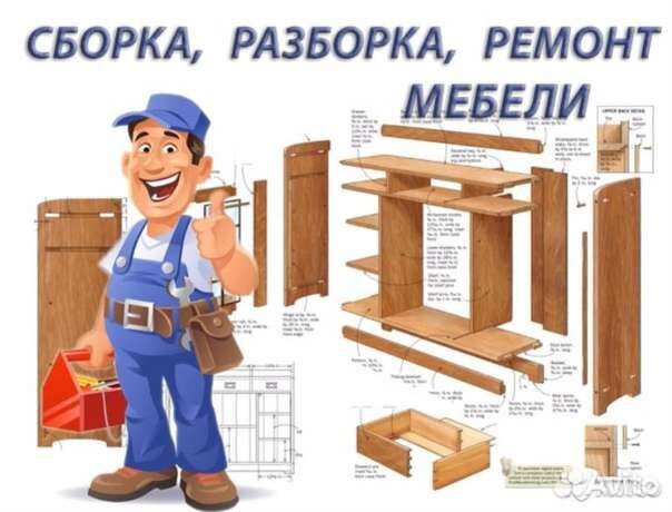 Сборка, разборка, ремонт мебели, помощь (переезд)