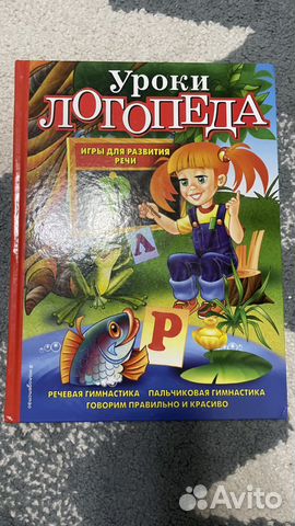 Книга уроки логопеда