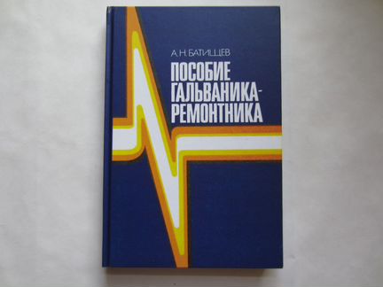 Книги по гальванике, гальванотехнике