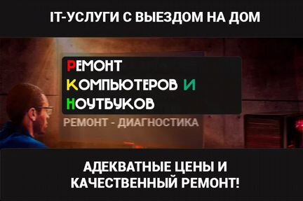 Ремонт компьютеров, It специалист, Сисадмин