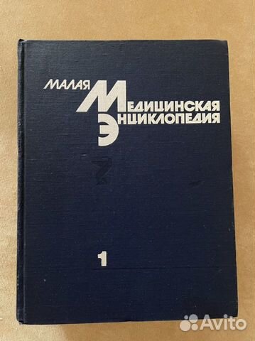 Книги Малая медицинская энциклопедия