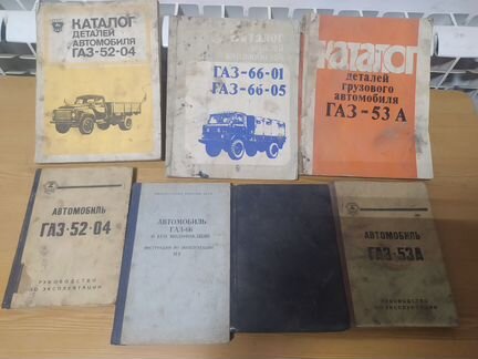 Книги каталог газ 52,53,66
