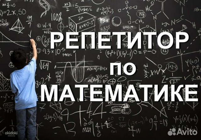 Репетитор по математике