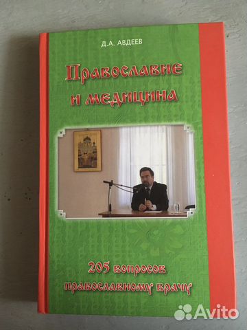 Д.А.Авдеев. православие И медицина