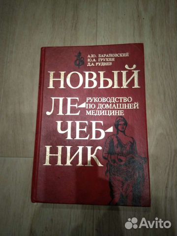 Домашний Лечебник