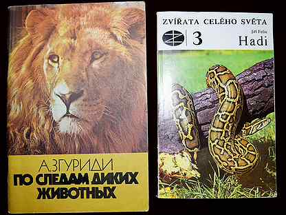 Книги о Природе+о Животных+Глобус,70-80г