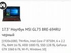 Игровой ноутбук MSI GL73 8RE-694RU