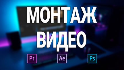 Видеомонтаж