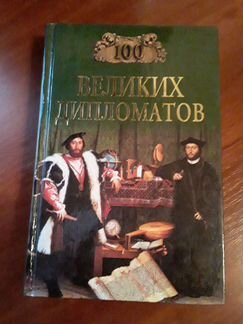Сто великих дипломатов