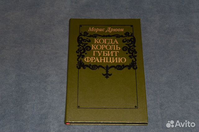 Морис Дрюон - Когда король губит Францию