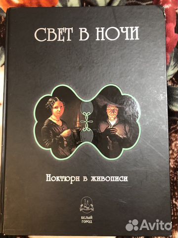 Книга по живописи «Свет в ночи»