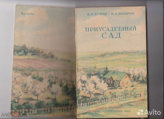 Приусадебный сад В.И.Егоров Сельхозгиз 1948 год