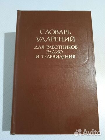 Словарь ударений для работников радио и тв