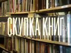 Скупка книг и библиотек в Ставрополе объявление продам
