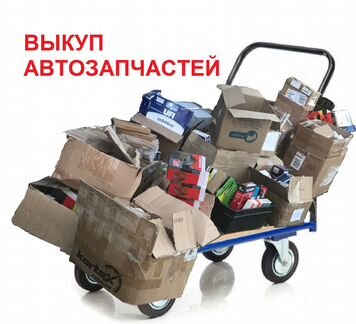 Выкуп автозапчастей