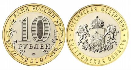 10рублей Костромская область