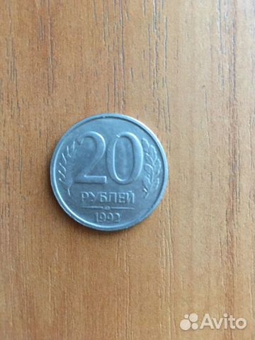 Монета 20 рублей 1992 года