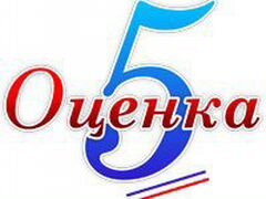 5 отлично. Оценка 5. Оценка 5 отлично. Оценка 5/5. Пятерка отлично.