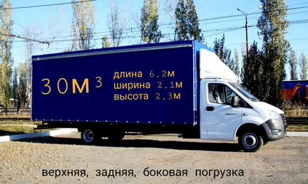 Грузоперевозки Переезды Газель 6,2м 30м3