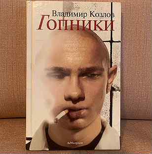 Гопники книга. Гопник с книгой. Великий гопник книга.