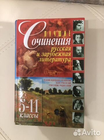 5-11 класс Лучшие сочинения русская и зарубежная л